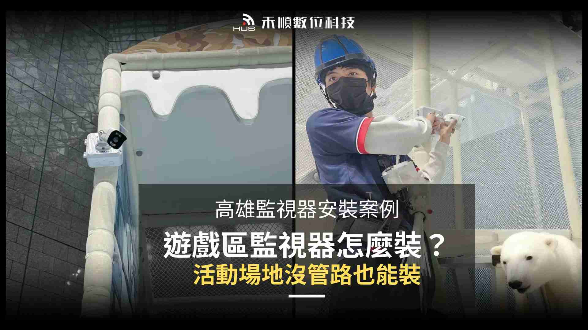 沒管路怎麼裝監視器?高雄兒童遊戲區監視器安裝案例分享