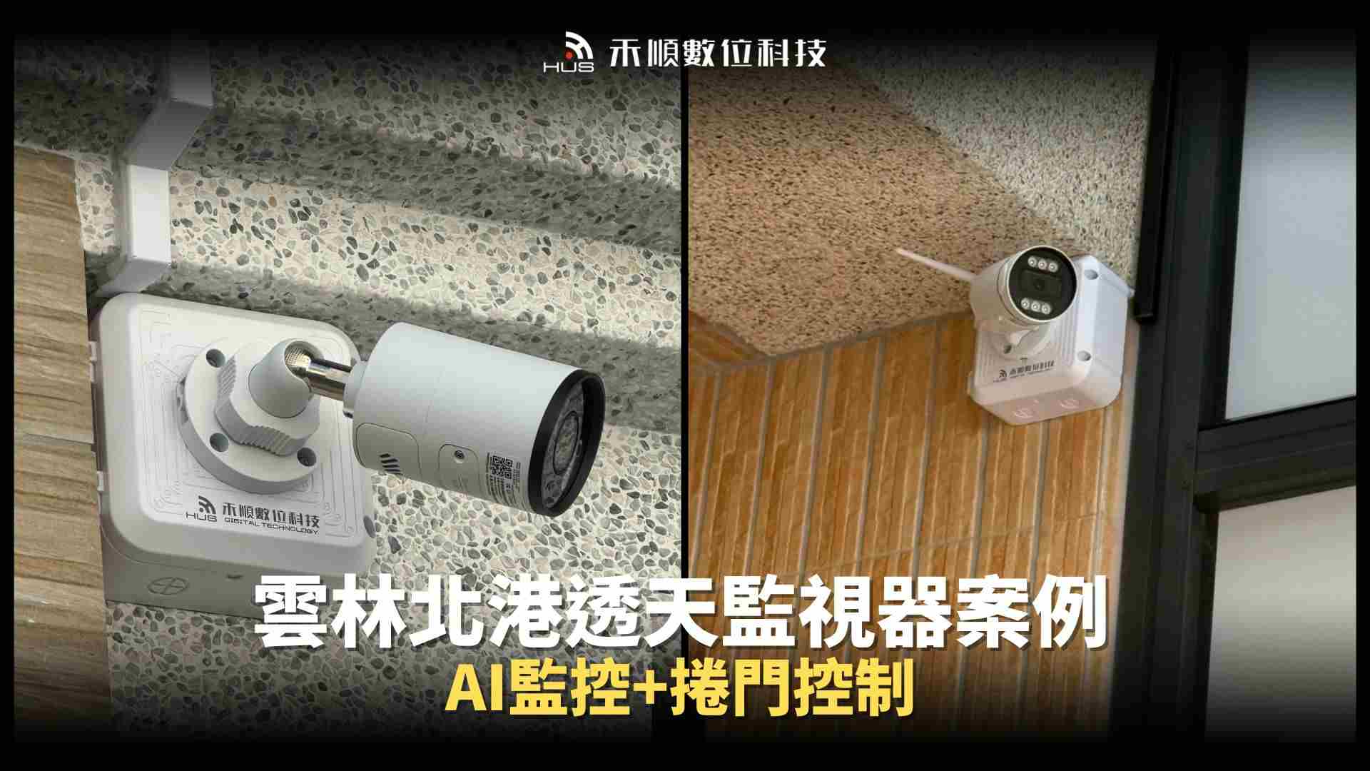 雲林北港監視器安裝透天案例:AI監控搭配捲門遠端控制