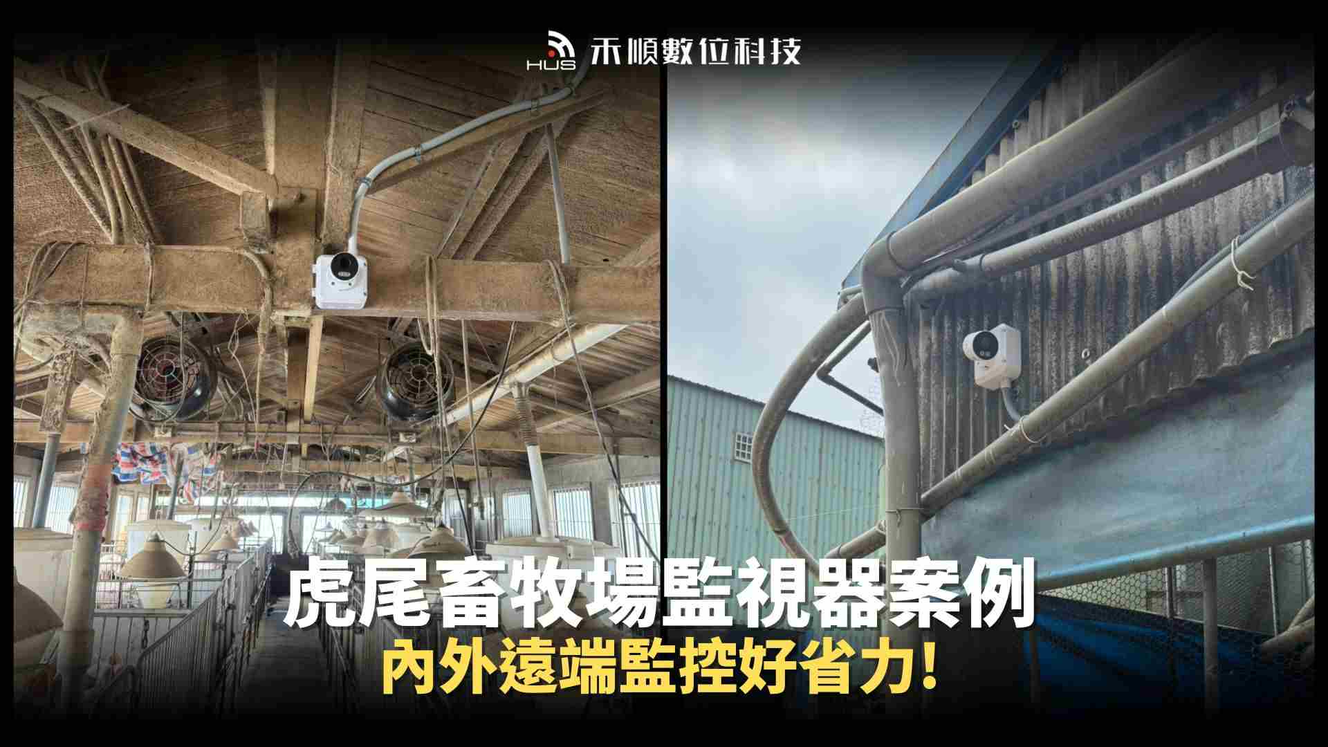 雲林虎尾畜牧場監視器安裝例:戶外區域善用遠端監控更省力