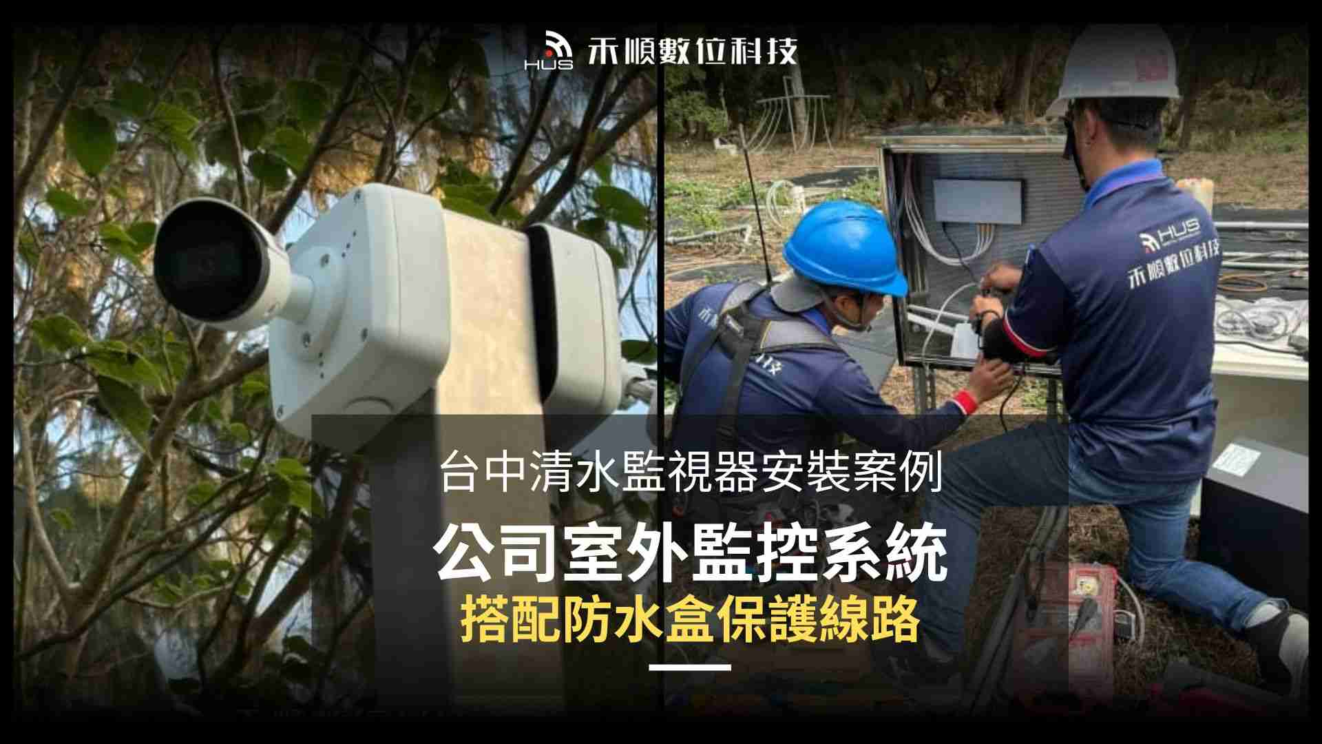 台中清水監視器安裝案例:室外攝影機搭配防水盒施工