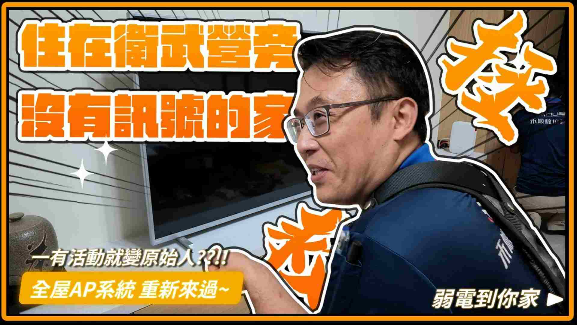 住家附近有大型活動就手機斷網?全屋Wi-Fi改善ZYXEL網路建置實例