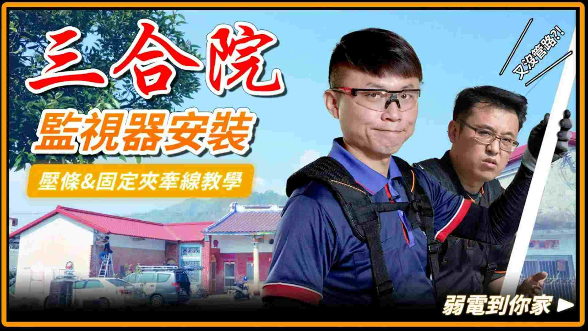 安裝三合院監視器怎麼配線?壓條&固定夾施工重點一次看