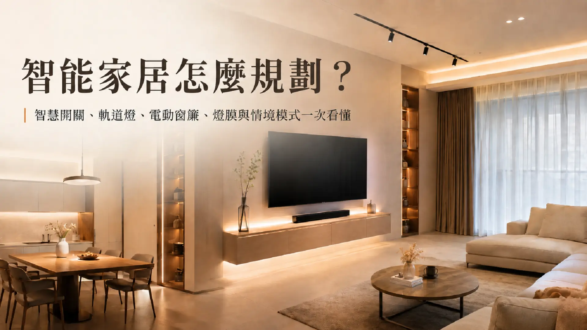 智能家居規劃與裝潢前要注意什麼?智慧家居5大重點與常見問題整理